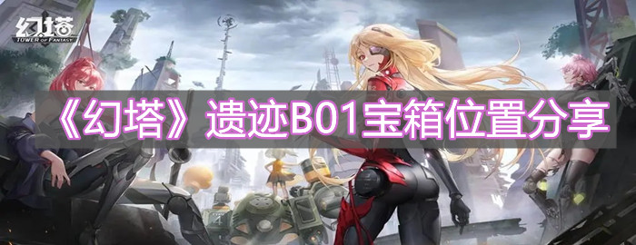 《幻塔》遺跡B01寶箱位置分享