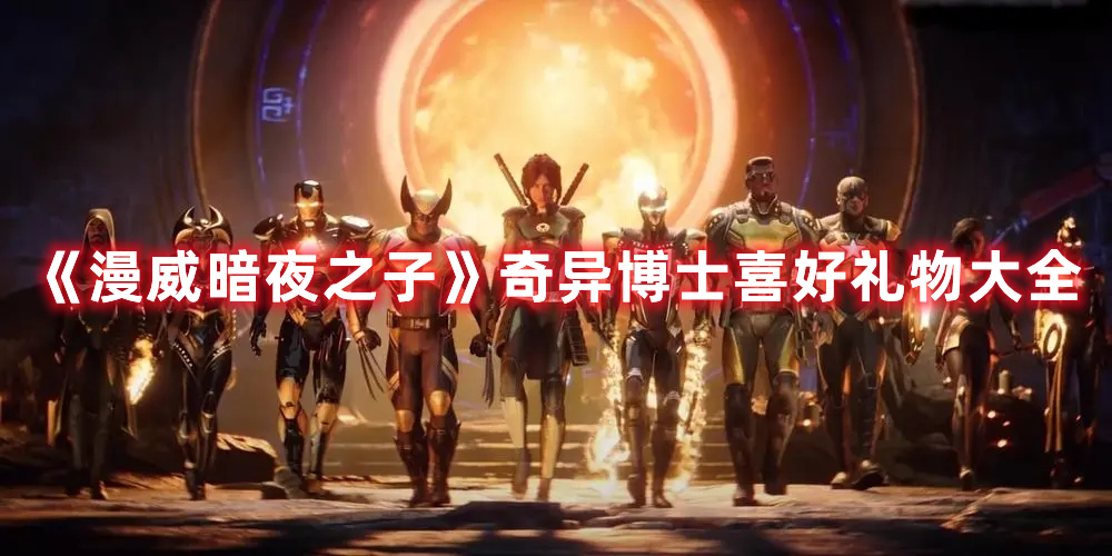 《漫威暗夜之子》奇異博士喜好禮物大全