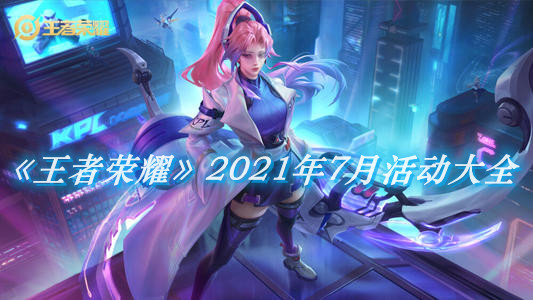 《王者榮耀》2021年7月活動大全