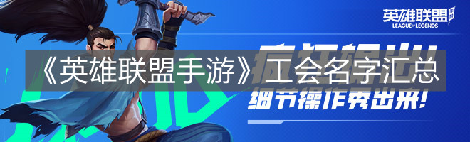 《英雄聯(lián)盟手游》工會名字匯總