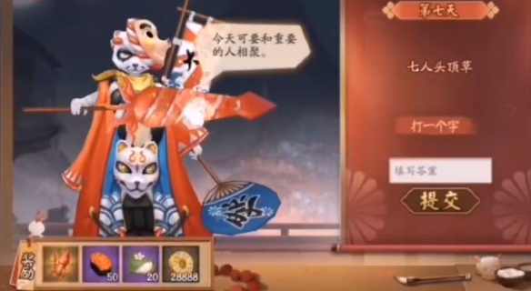 《陰陽(yáng)師》猜燈謎活動(dòng)第七日答案