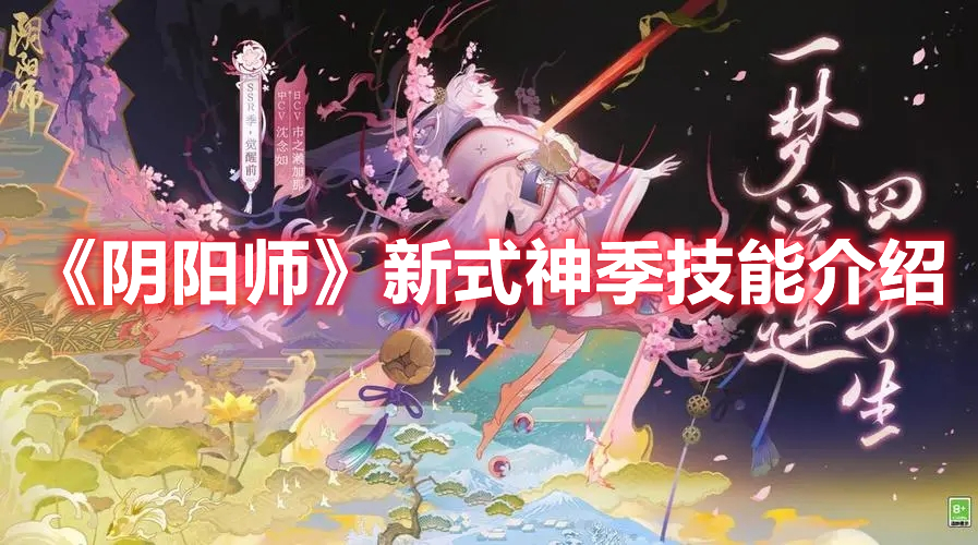《陰陽師》新式神季技能介紹