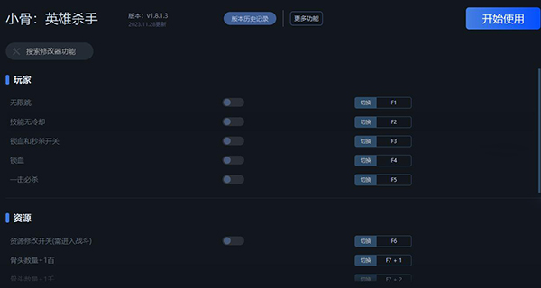 《小骨：英雄殺手》v1.8.1.3十五項修改器一修大師版