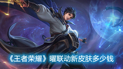 《王者榮耀》曜聯(lián)動(dòng)新皮膚多少錢