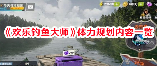 《歡樂(lè)釣魚(yú)大師》體力規(guī)劃內(nèi)容一覽