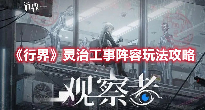 《行界》靈治工事陣容玩法攻略