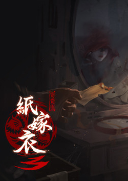 紙嫁衣3鴛鴦債