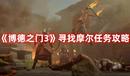 《博德之門3》尋找摩爾任務(wù)攻略