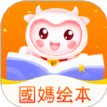 國媽繪本