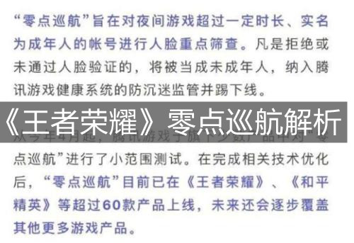 《王者榮耀》零點(diǎn)巡航解析