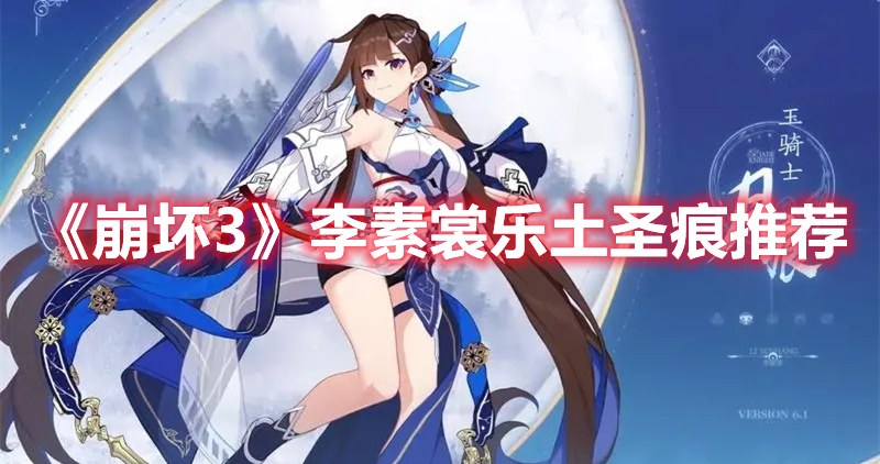 《崩壞3》李素裳樂土圣痕推薦