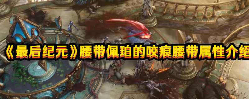 《最后紀元》腰帶佩珀的咬痕腰帶屬性介紹