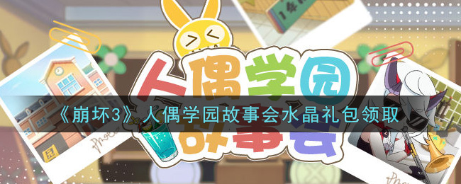 《崩壞3》人偶學園故事會水晶禮包獲取攻略