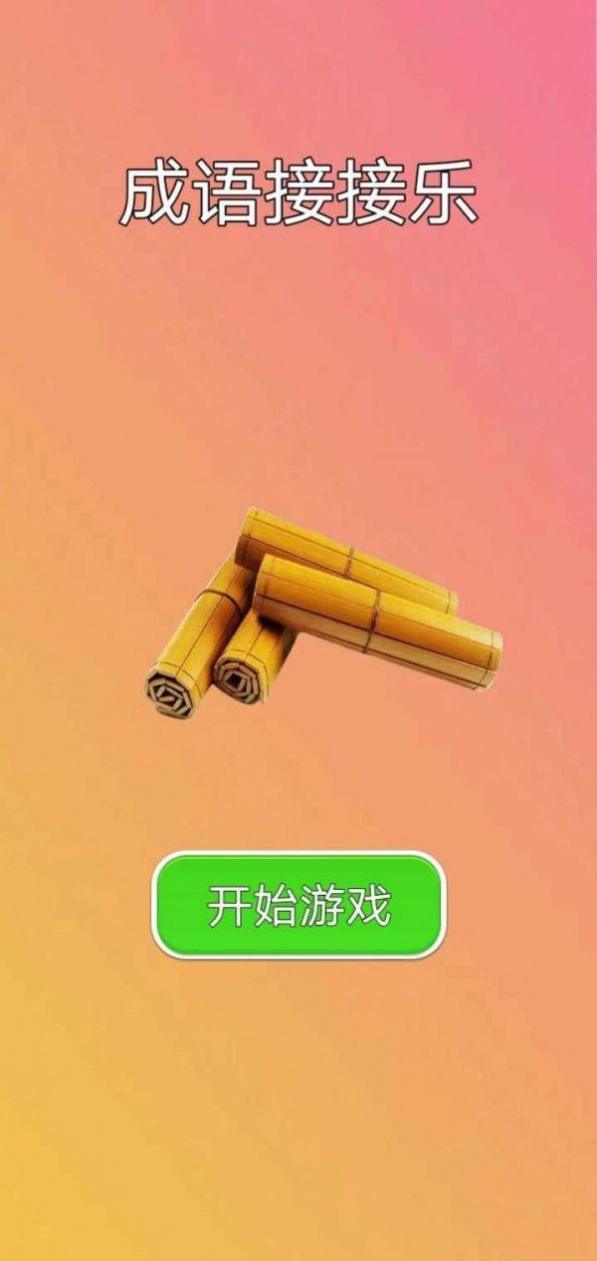 成語接接樂