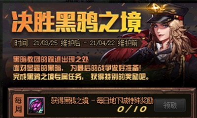 《DNF》決戰黑鴉之境活動 領取大量絕望礦石