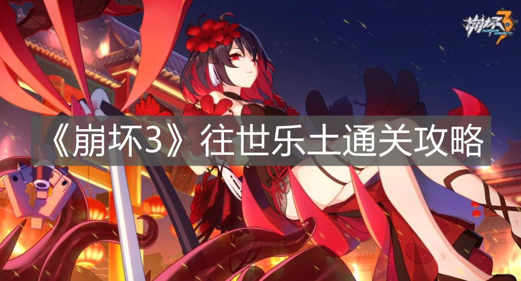 《崩壞3》往世樂土通關攻略