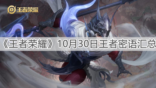 《王者榮耀》10月30日王者密語匯總