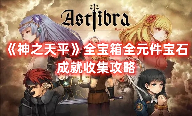《神之天平》全寶箱全元件寶石成就收集攻略