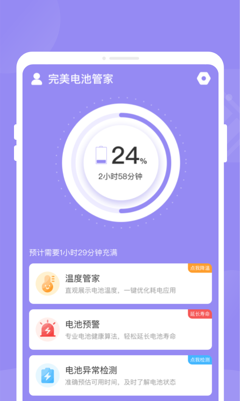 完美電池管家