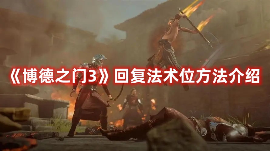 《博德之門3》回復法術位方法介紹