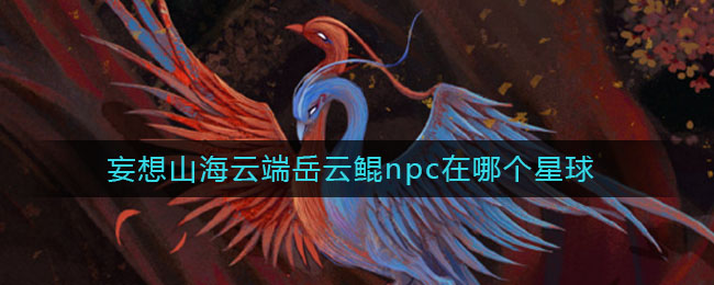 《妄想山海》云端岳云鯤的具體位置