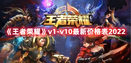 《王者榮耀》v1-v10最新價格表2022