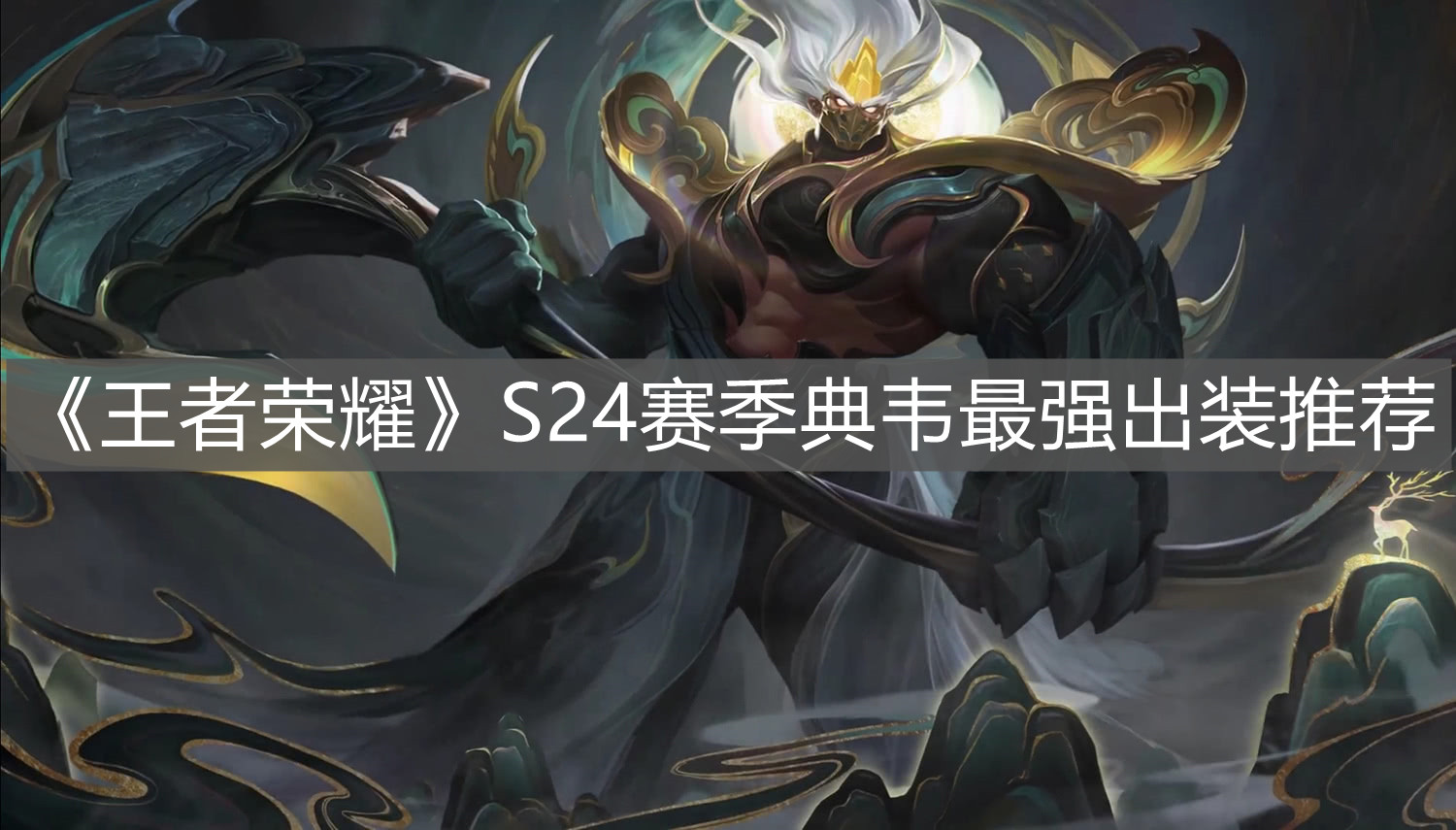 《王者榮耀》S24賽季典韋最強(qiáng)出裝推薦
