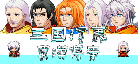 三國演義之蜀漢傳奇