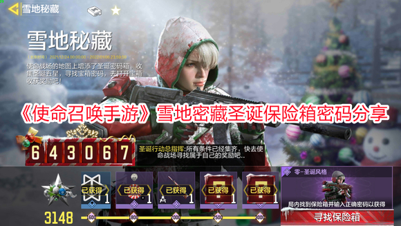 《使命召喚手游》雪地密藏圣誕保險箱密碼分享