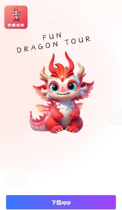 歡樂龍游