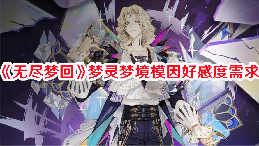 《無盡夢回》夢靈夢境模因好感度需求
