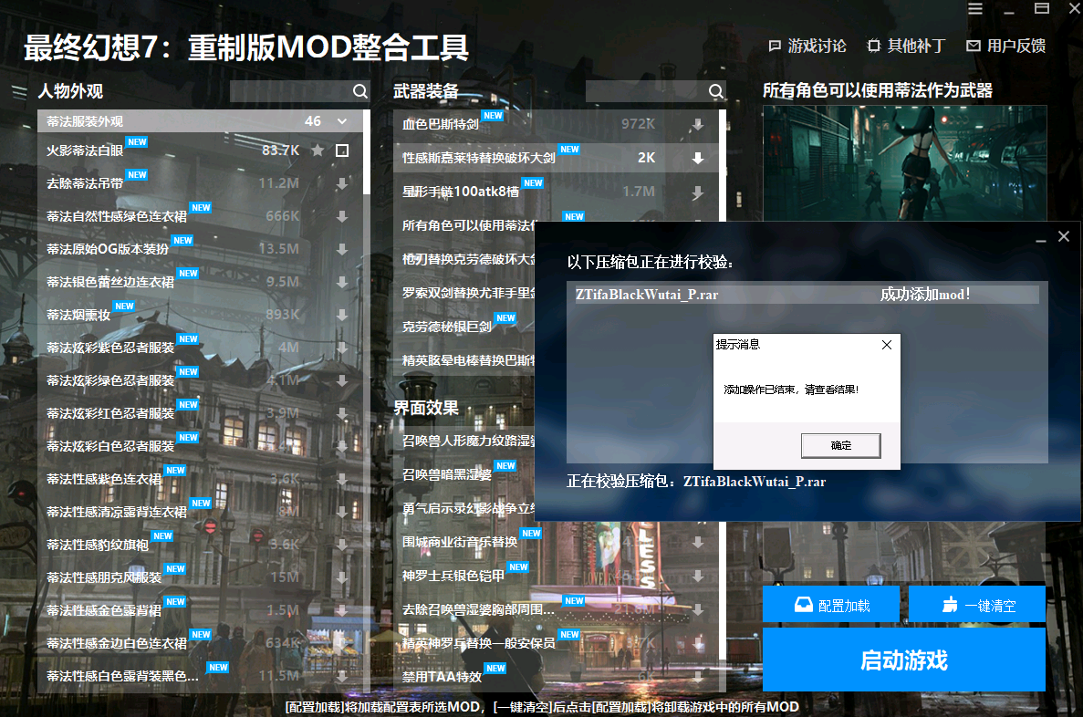 《最終幻想7：重制版》MOD整合工具v1.1.0.2