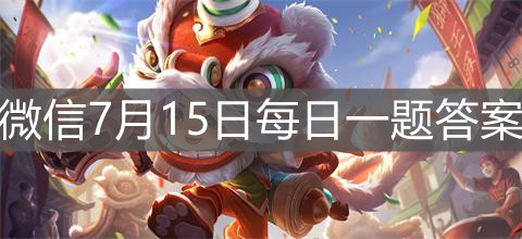 《王者榮耀》微信7月15日每日一題答案