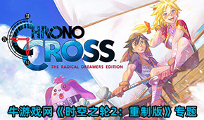 時空之輪2:重制版