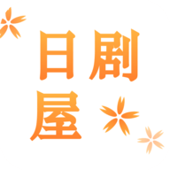 日剧屋 官方版