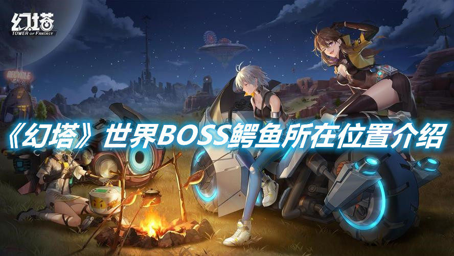 《幻塔》世界BOSS鱷魚所在位置介紹