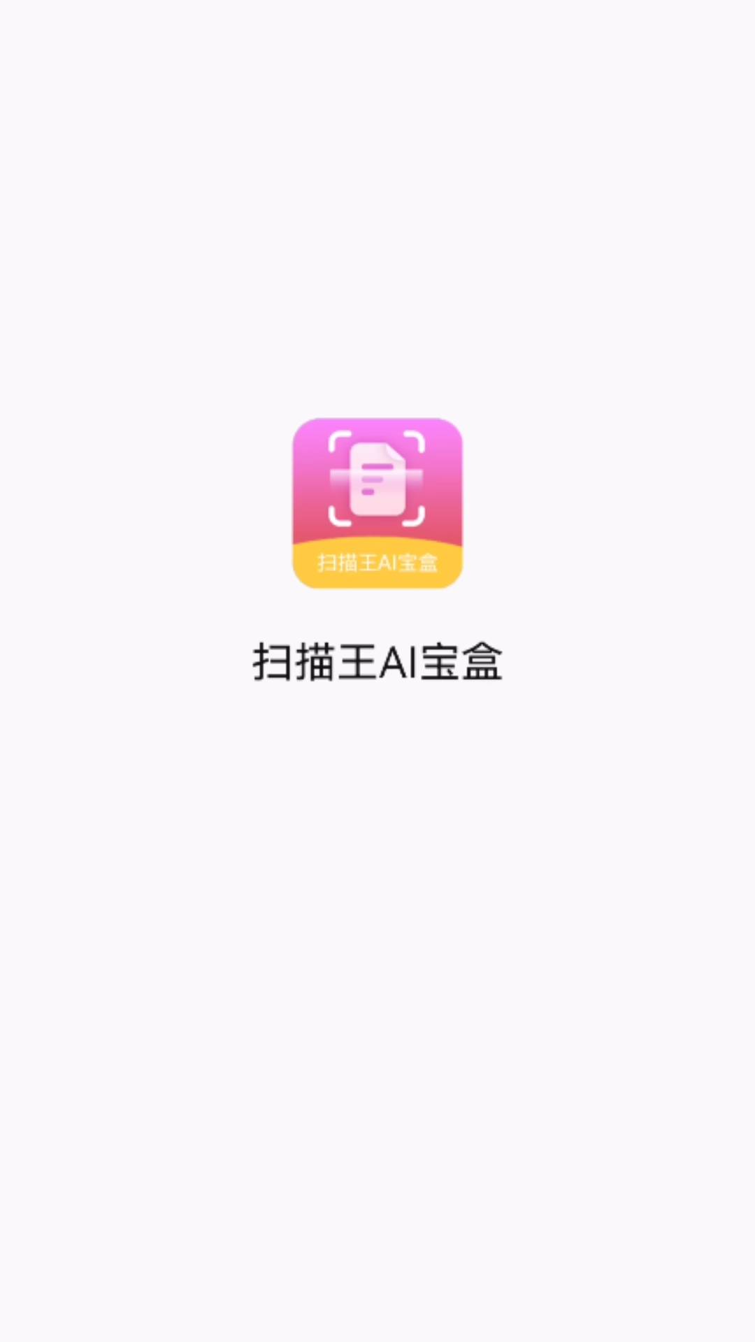 掃描王AI寶盒