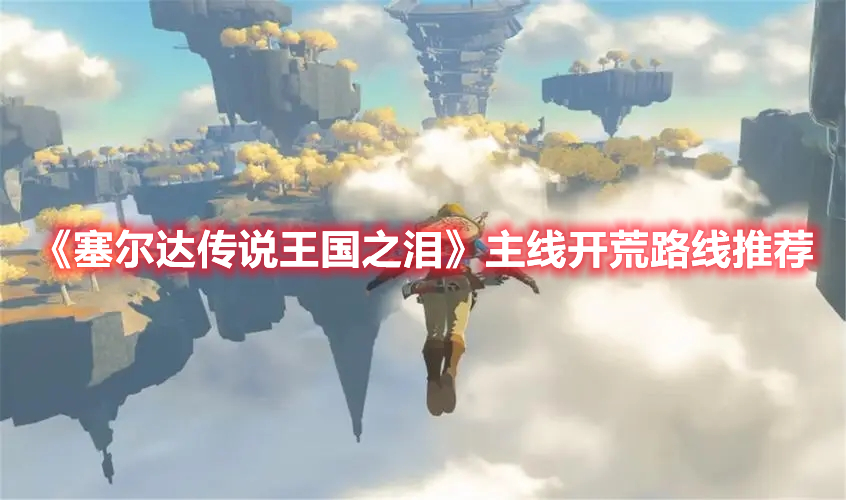 《塞爾達傳說王國之淚》主線開荒路線推薦
