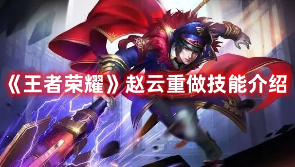 《王者榮耀》趙云重做技能介紹