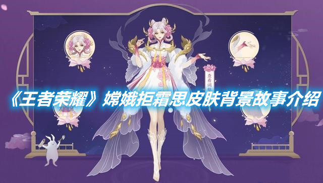 《王者榮耀》嫦娥拒霜思皮膚背景故事介紹