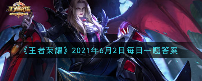 《王者榮耀》6月2日每日一題答案介紹