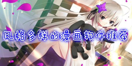風格多樣的漫畫軟件推薦