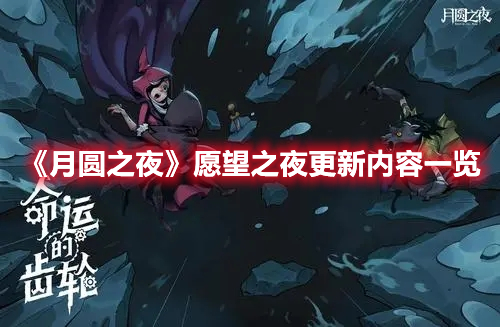 《月圓之夜》愿望之夜更新內(nèi)容一覽