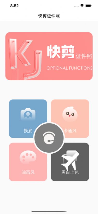 快剪證件照