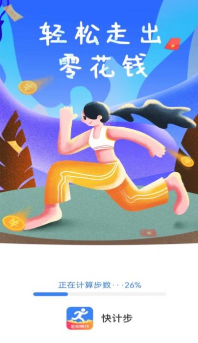 全民快計步