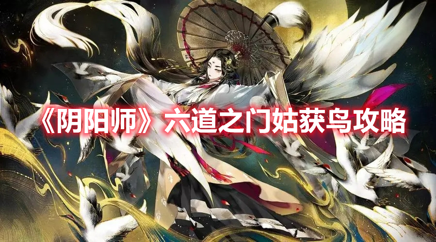 《陰陽師》六道之門姑獲鳥攻略