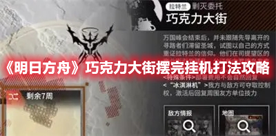 《明日方舟》巧克力大街?jǐn)[完掛機打法攻略