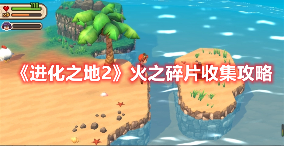 《進化之地2》火之碎片收集攻略
