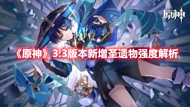 《原神》3.3版本新增圣遺物強度解析