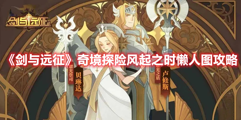《劍與遠征》奇境探險風(fēng)起之時懶人圖攻略